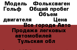  › Модель ­ Фольксваген Гольф4 › Общий пробег ­ 327 000 › Объем двигателя ­ 1 600 › Цена ­ 230 000 - Все города Авто » Продажа легковых автомобилей   . Тульская обл.